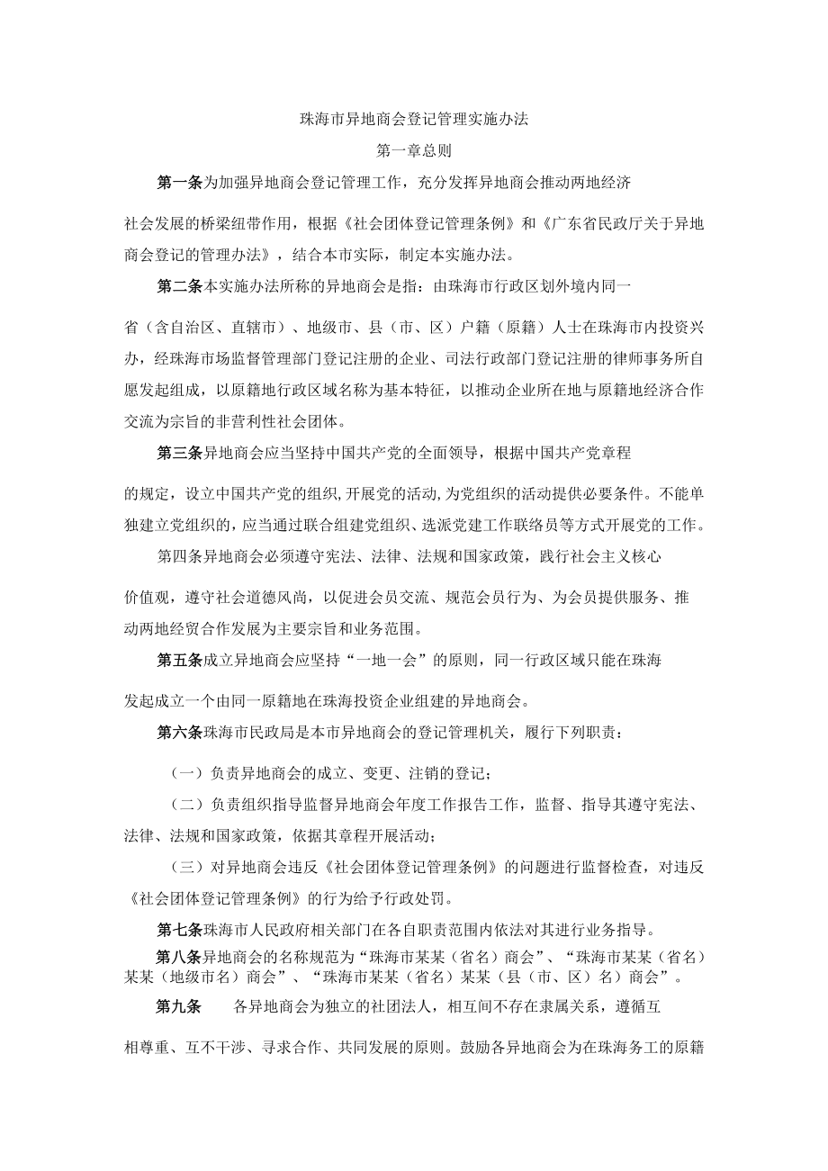 珠海市异地商会登记管理实施办法.docx_第1页