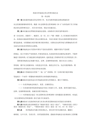 珠海市异地商会登记管理实施办法.docx