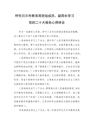 呼伦贝尔市教育局党组成员、副局长学习党的二十大报告心得体会（20221017）.docx