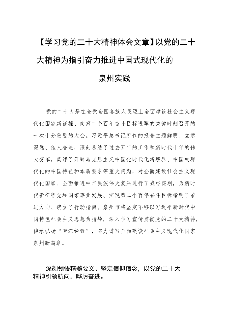 【学习党的二十大精神体会文章】以党的二十大精神为指引奋力推进中国式现代化的泉州实践.docx_第1页