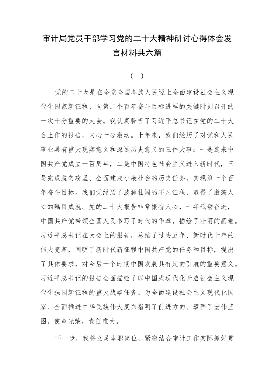 审计局党员干部学习党的二十大精神研讨心得体会发言材料共六篇.docx_第1页