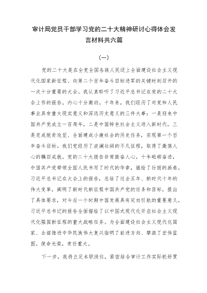 审计局党员干部学习党的二十大精神研讨心得体会发言材料共六篇.docx