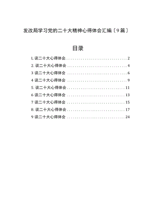 发改局学习党的二十大精神心得体会汇编（9篇）.docx