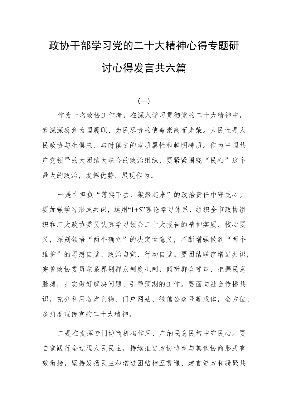 政协干部学习党的二十大精神心得专题研讨心得发言共六篇.docx_第1页