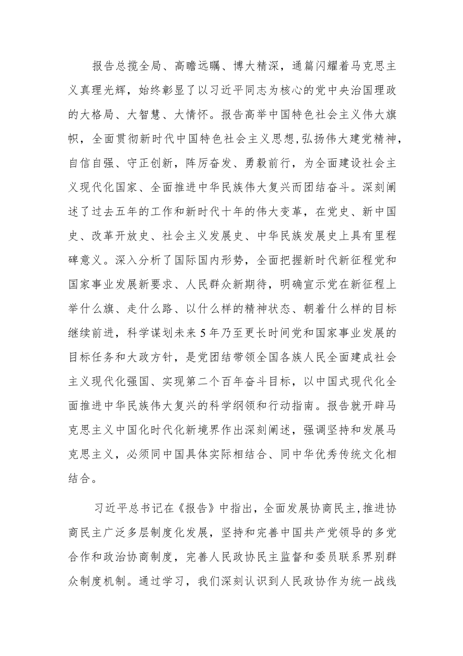 政协干部学习党的二十大精神心得专题研讨心得发言共六篇.docx_第3页