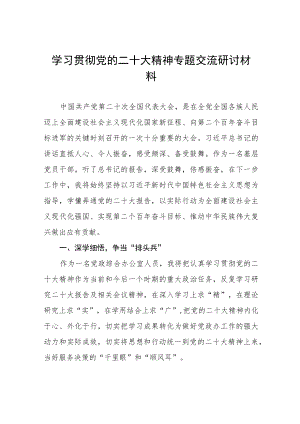 学习贯彻党的二十大精神专题交流研讨材料八篇.docx