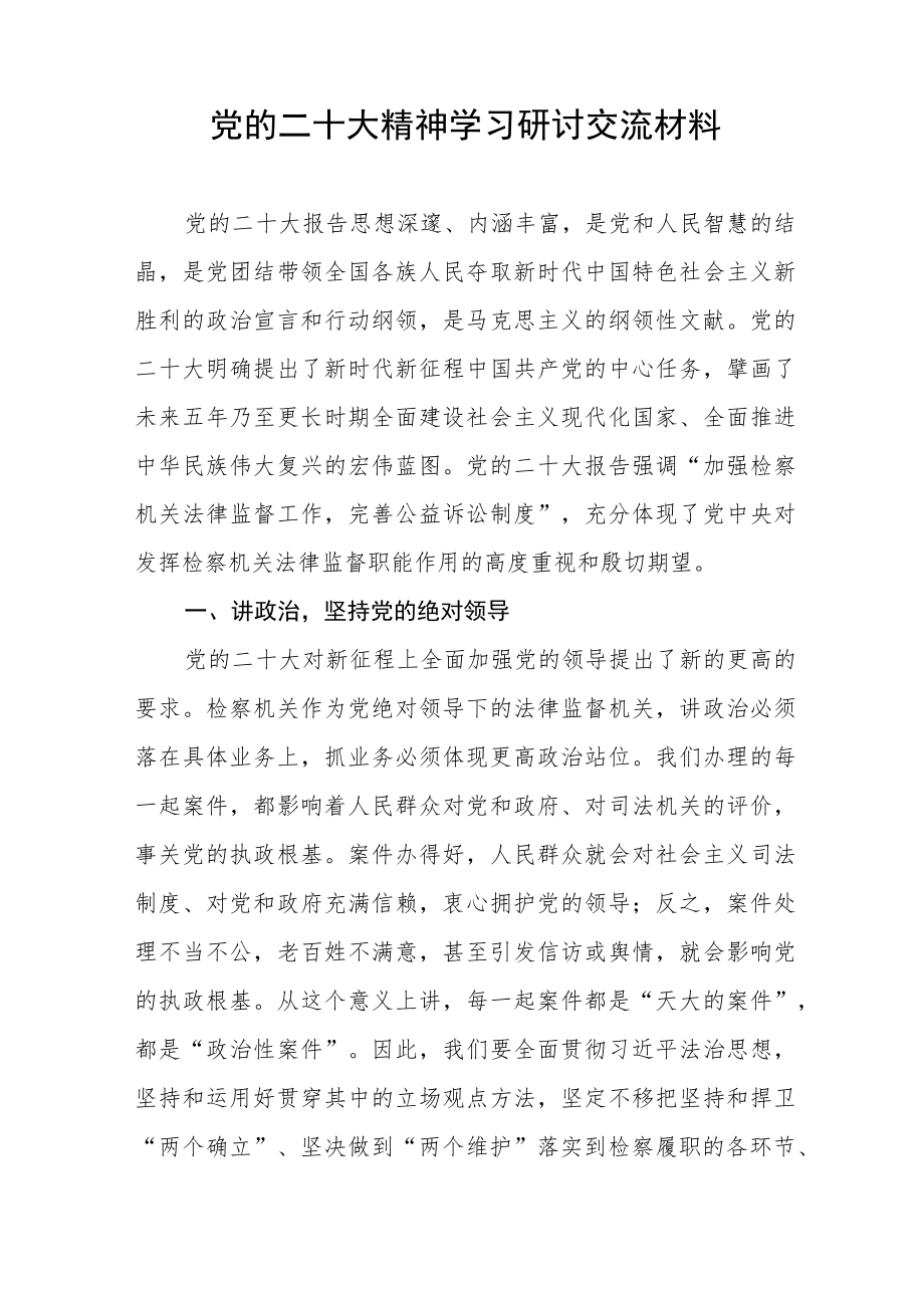 学习贯彻党的二十大精神专题交流研讨材料八篇.docx_第3页