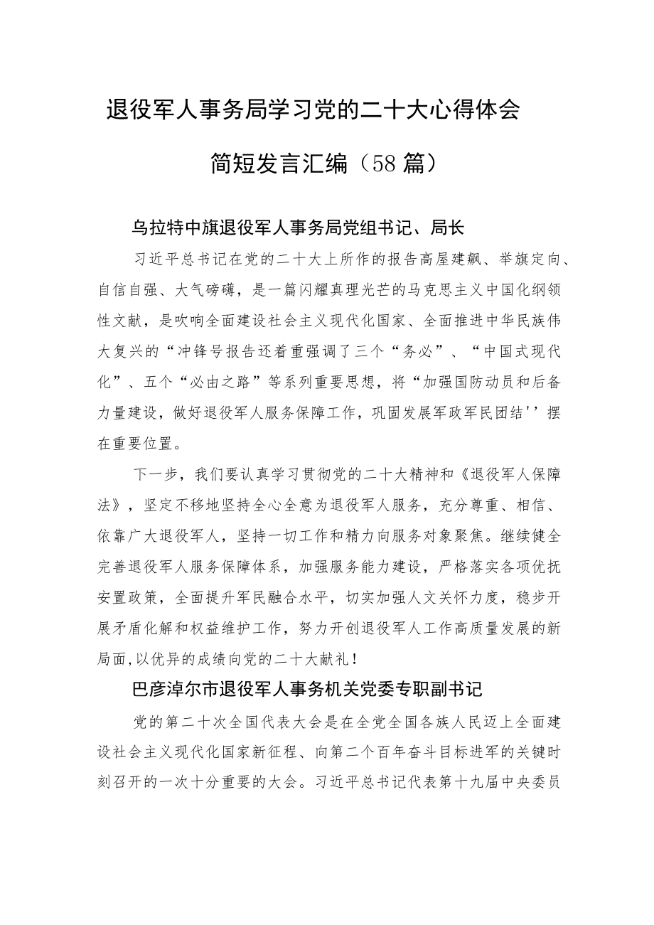 退役军人事务局学习党的二十大心得体会简短发言汇编（58篇）.docx_第1页