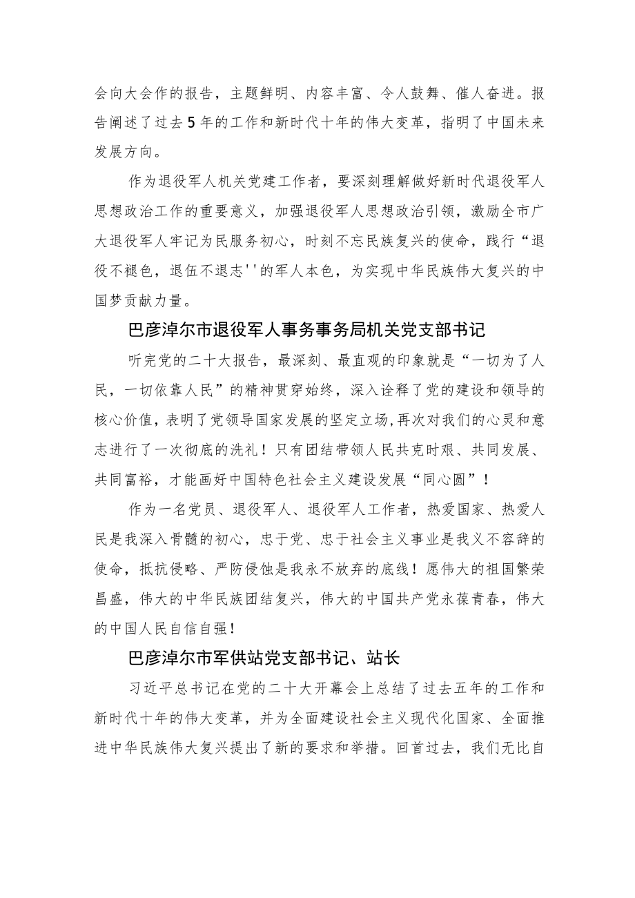 退役军人事务局学习党的二十大心得体会简短发言汇编（58篇）.docx_第2页