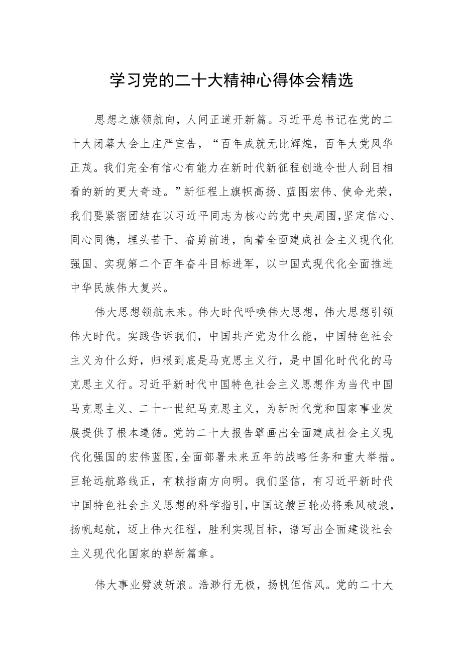 学习党的二十大精神心得体会精选.docx_第1页