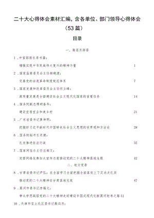 二十大心得体会素材汇编含各单位、部门领导心得体会（53篇）.docx