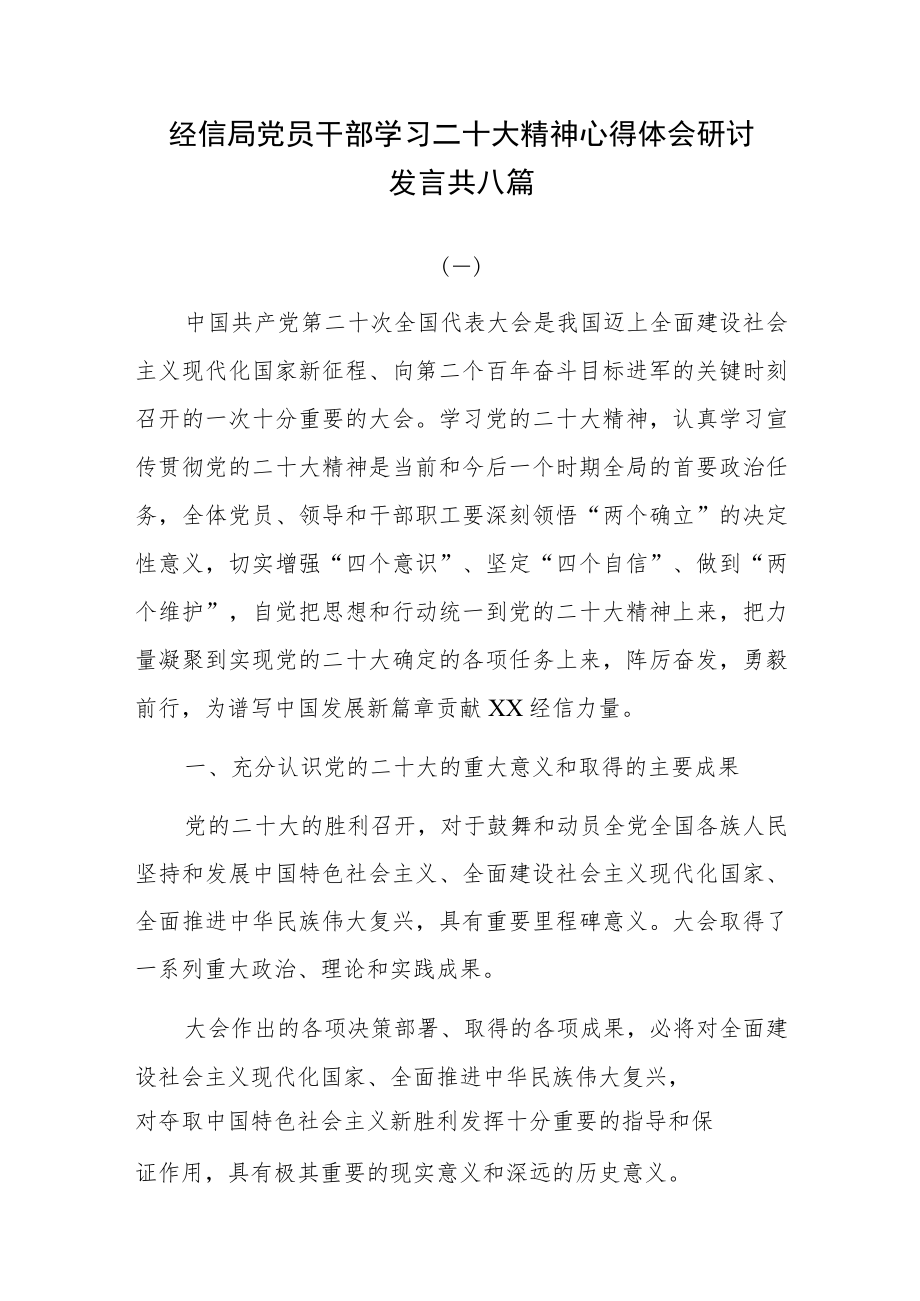 经信局党员干部学习二十大精神心得体会研讨发言共八篇.docx_第1页