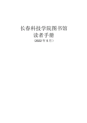 长春科技学院图书馆读者手册.docx