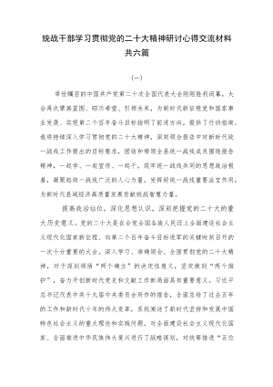 统战干部学习贯彻党的二十大精神研讨心得交流材料共六篇.docx