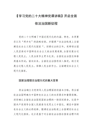 【学习党的二十大精神党课讲稿】开启全面依法治国新征程.docx