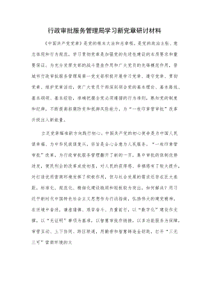 行政审批服务管理局学习新党章研讨材料.docx