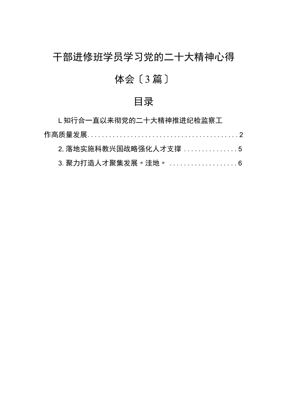 干部进修班学员学习党的二十大精神心得体会（3篇）.docx_第1页