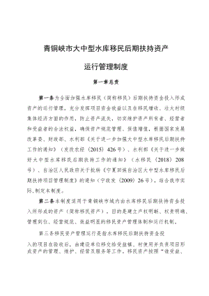 青铜峡市大中型水库移民后期扶持资产运行管理制度.docx