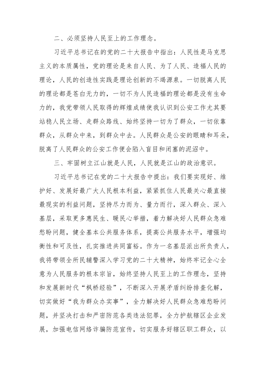 公安民警学习宣传贯彻党的二十大精神心得体会.docx_第2页