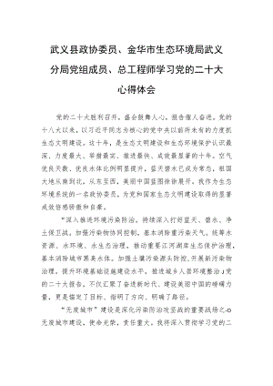 武义县政协委员、金华市生态环境局武义分局党组成员、总工程师学习党的二十大心得体会（20221024）.docx