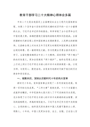 教育干部学习二十大精神心得体会多篇.docx