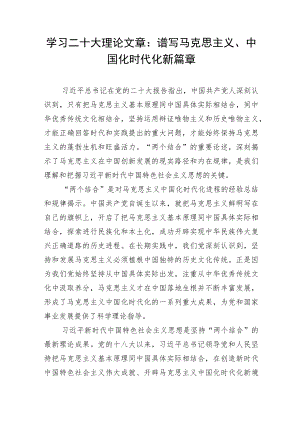 学习二十大理论文章：谱写马克思主义、中国化时代化新篇章.docx