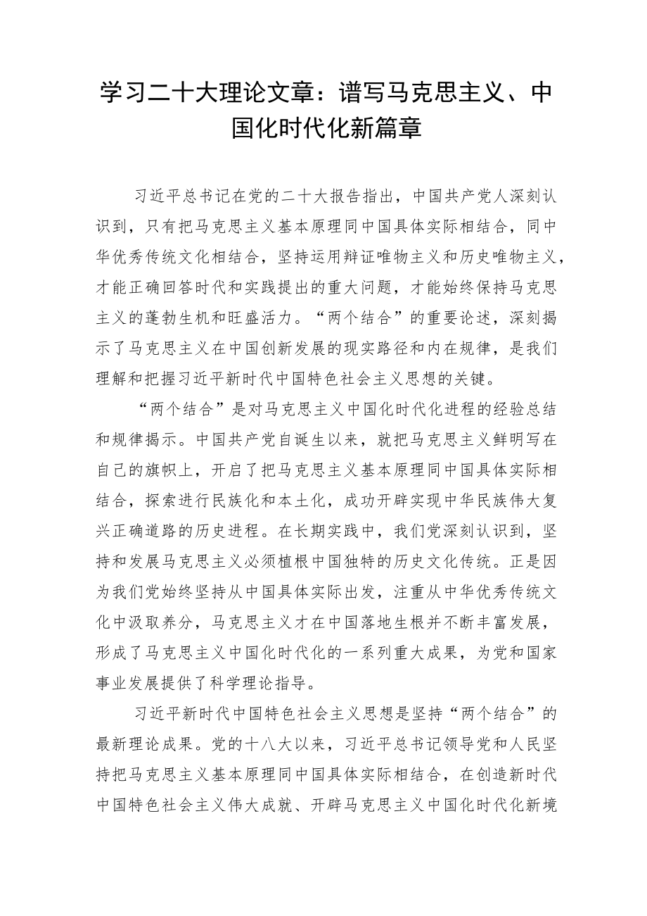 学习二十大理论文章：谱写马克思主义、中国化时代化新篇章.docx_第1页