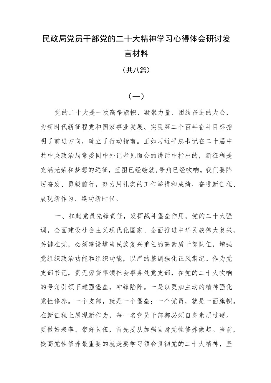 民政局党员干部二十大精神学习心得体会研讨发言材料共八篇.docx_第1页