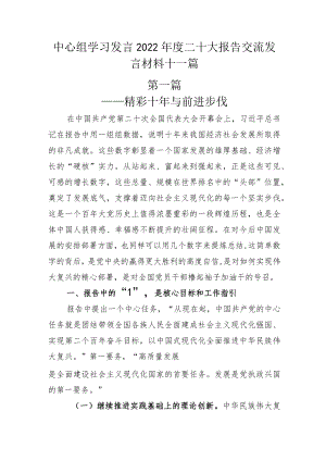 中心组学习发言2022年度二十大报告交流发言材料十一篇.docx