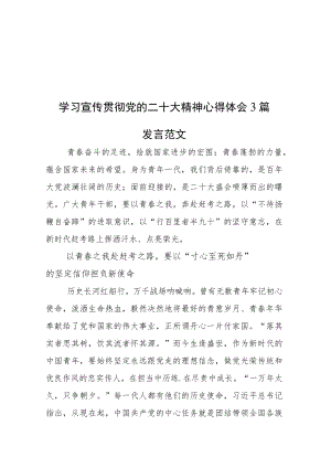 学习宣传贯彻党的二十大精神心得体会3篇发言范文.docx