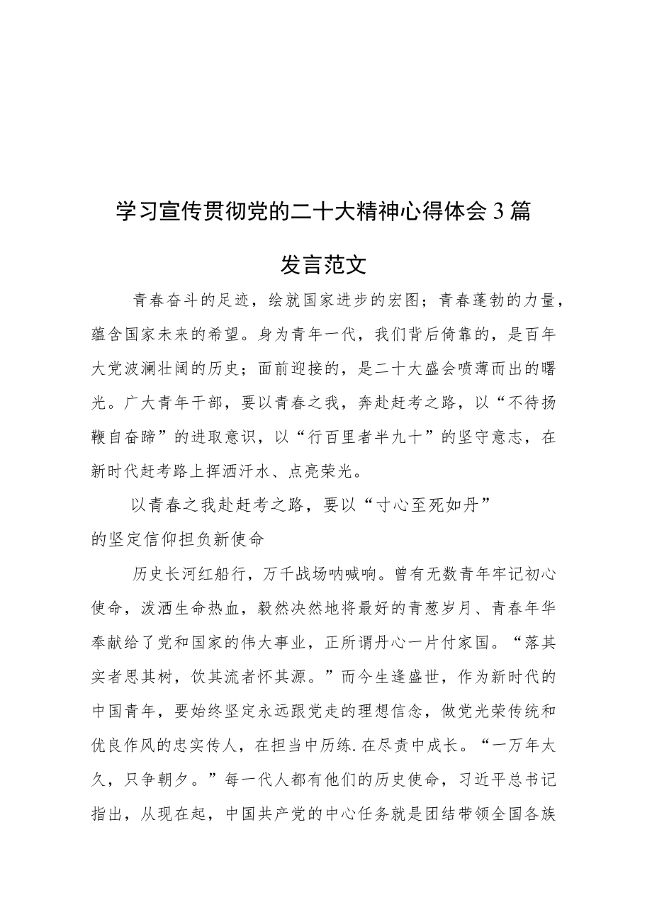 学习宣传贯彻党的二十大精神心得体会3篇发言范文.docx_第1页