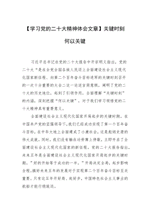 【学习党的二十大精神体会文章】关键时刻何以关键.docx