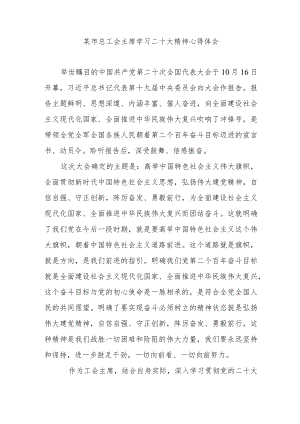 某市总工会主席学习二十大精神心得体会.docx