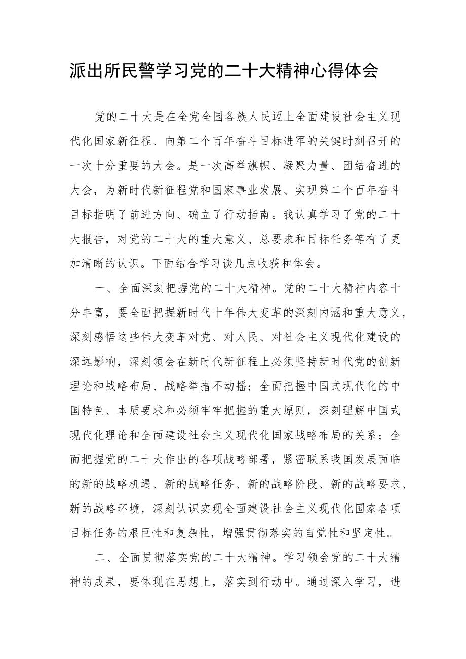 派出所民警学习党的二十大精神心得体会.docx_第1页