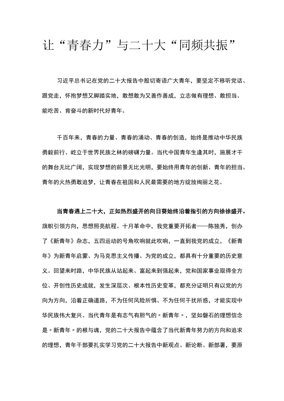 让“青春力”与二十大“同频共振”.docx_第1页