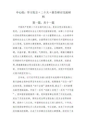 中心组：学习发言“二十大”报告研讨交流材料.docx