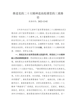 推进党的二十大精神进高校课堂的三重路径.docx