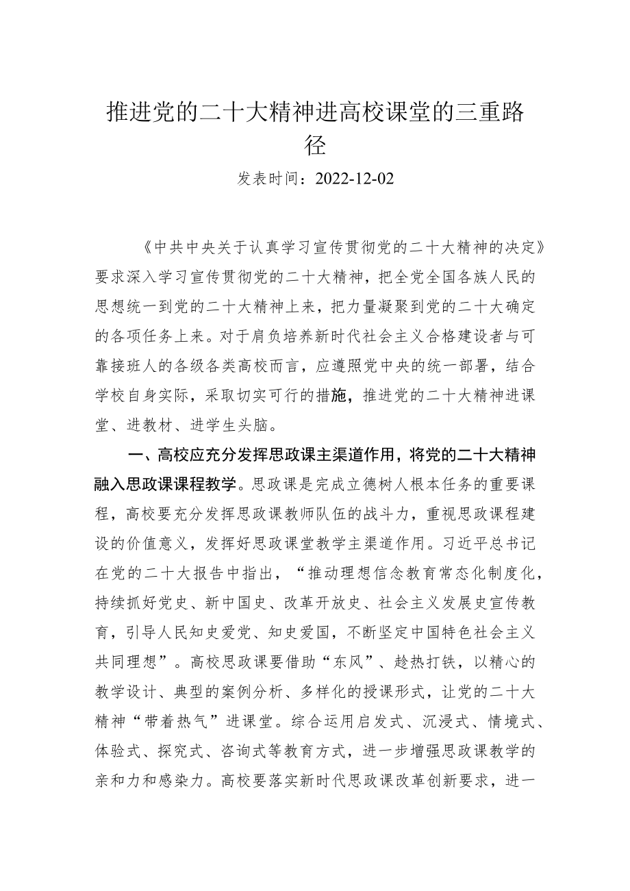 推进党的二十大精神进高校课堂的三重路径.docx_第1页