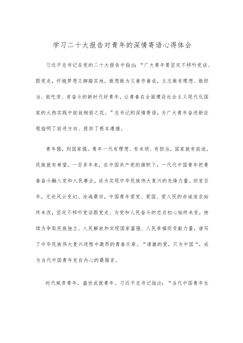 学习二十大报告对青年的深情寄语心得体会.docx_第1页