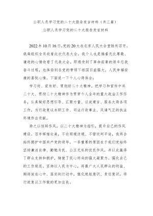 公职人员学习党的二十大报告发言材料(共三篇).docx