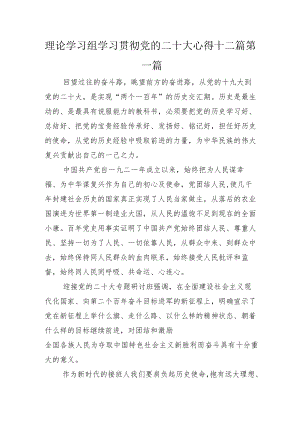 理论学习组学习贯彻党的二十大心得十二篇.docx