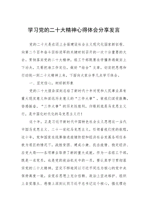 学习党的二十大精神心得体会分享发言.docx