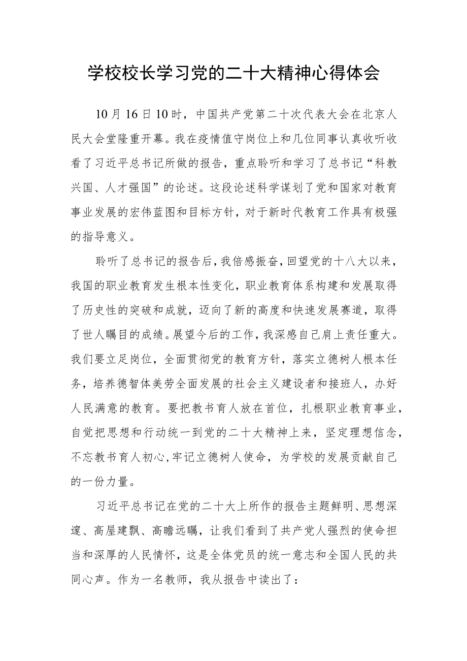 学校校长学习党的二十大精神心得体会.docx_第1页