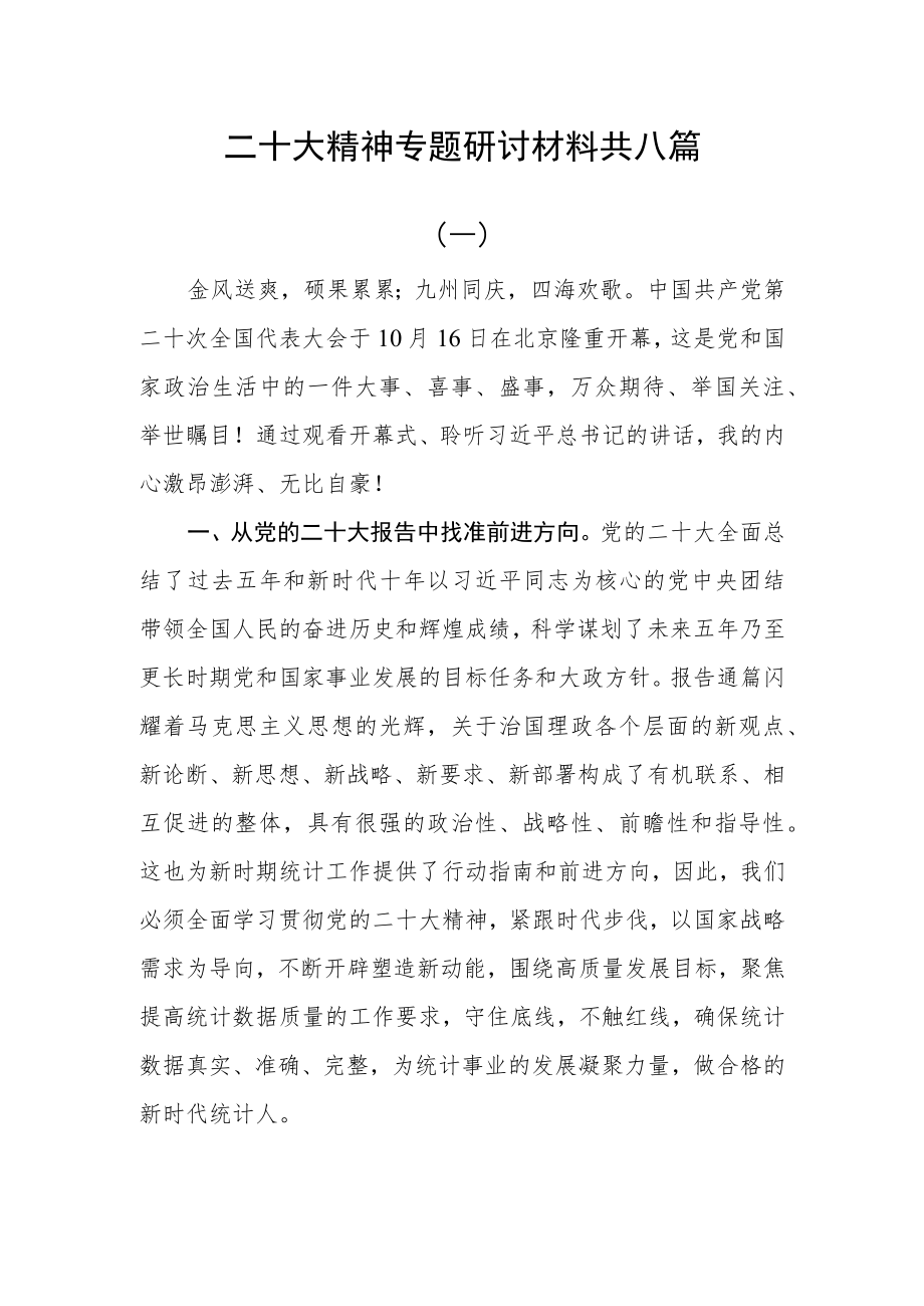 二十大精神专题研讨材料共八篇.docx_第1页