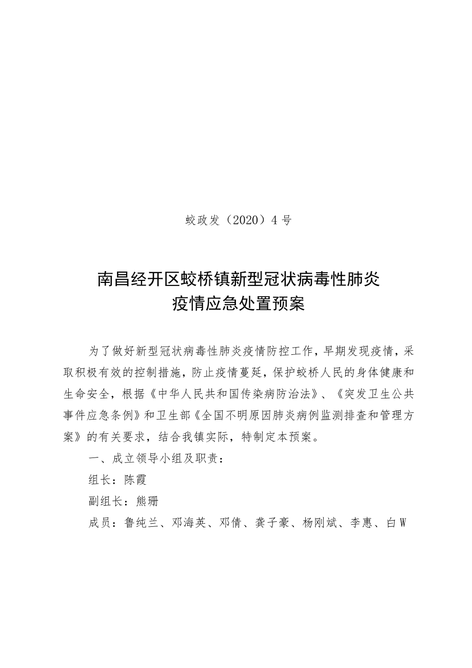 蛟政发〔2020〕4号南昌经开区蛟桥镇新型冠状病毒性肺炎疫情应急处置预案.docx_第1页