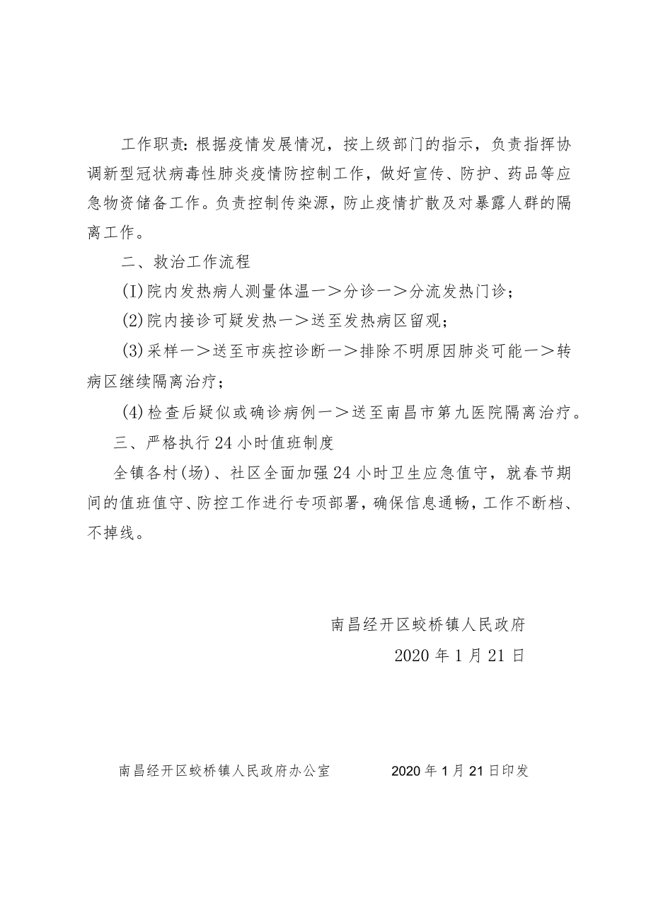 蛟政发〔2020〕4号南昌经开区蛟桥镇新型冠状病毒性肺炎疫情应急处置预案.docx_第2页