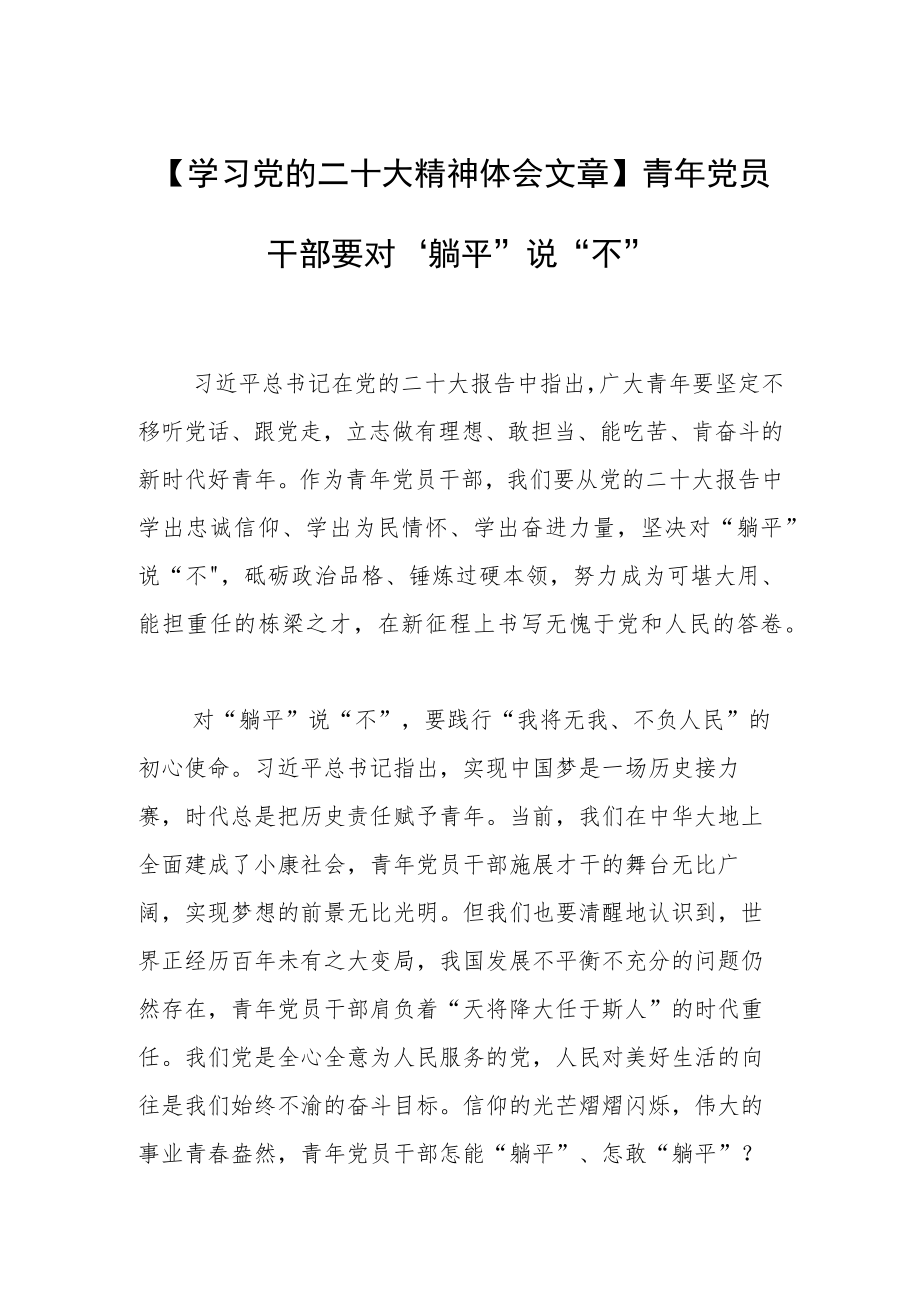 【学习党的二十大精神体会文章】青年党员干部要对“躺平”说“不”.docx_第1页