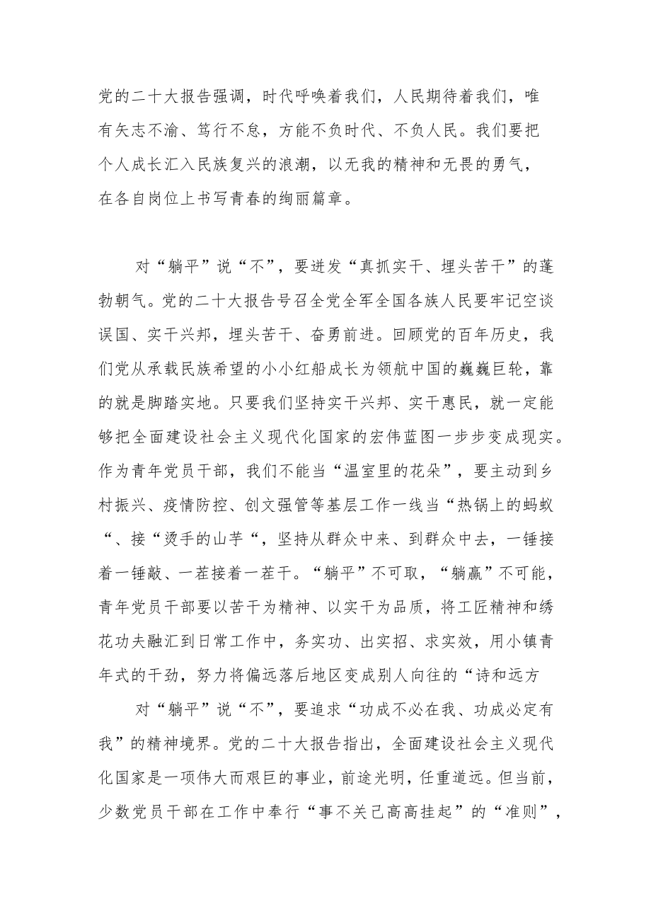 【学习党的二十大精神体会文章】青年党员干部要对“躺平”说“不”.docx_第2页