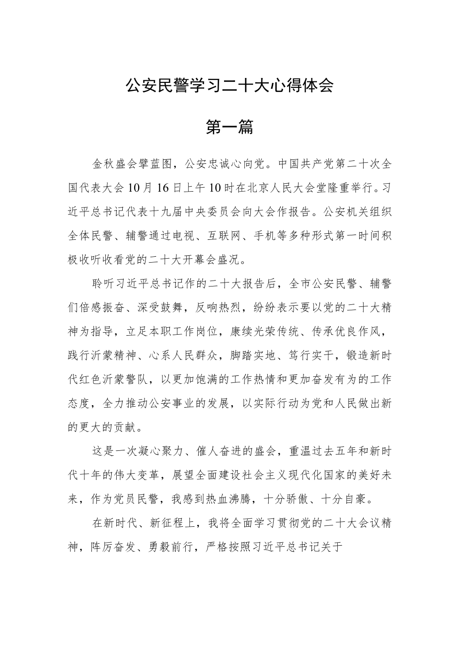 公安民警学习二十大心得体会五篇.docx_第1页