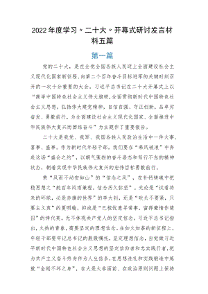 度学习“二十大”开幕式研讨发言材料五篇.docx